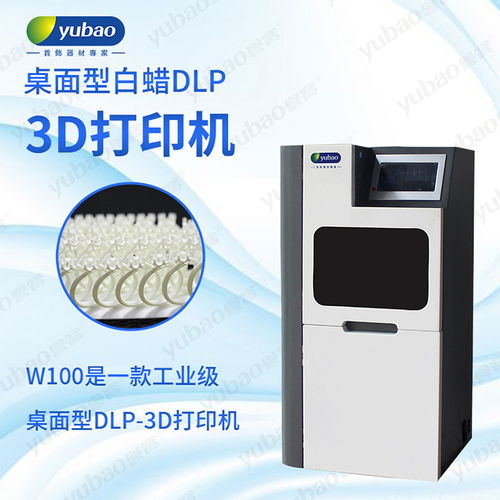 深圳市譽寶首飾器材 引領(lǐng)高端制造新篇章的W100白蠟機